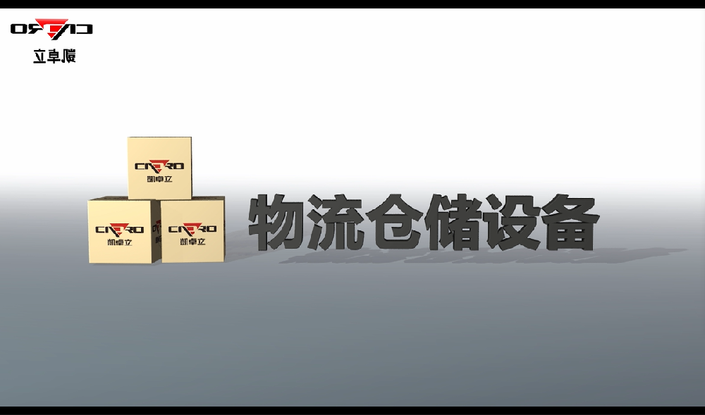 物流倉(cāng)儲(chǔ)設(shè)備演示