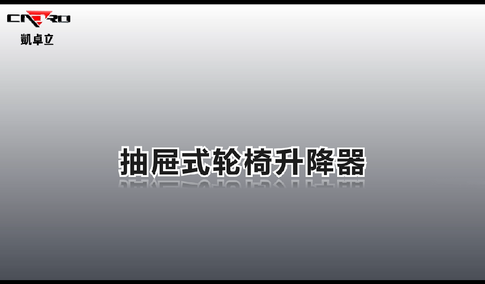 輪椅升降器演示
